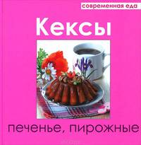 Кексы, печенье, пирожные