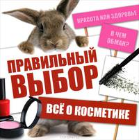 Правильный выбор. Все о косметике