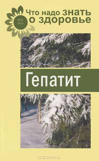Что надо знать о здоровье.№1.Гепатит