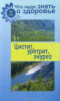 Цистит, уретрит, энурез