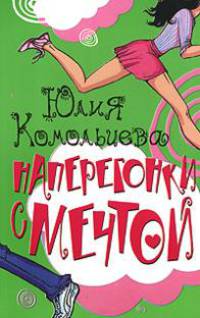 Наперегонки с мечтой