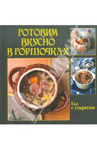 Готовим вкусно в горшочках