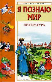 Я познаю мир: Литература - (Я познаю мир) [цв.]