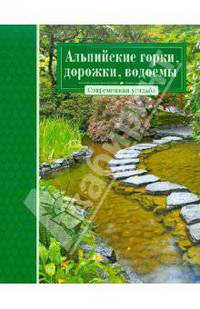 Альпийские горки, дорожки, водоемы