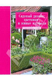Садовый дизайн. Цветники и живые изгороди