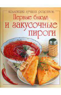 Первые блюда и закусочные пироги