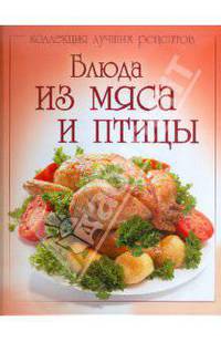 Блюда из мяса и птицы