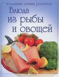 Блюда из рыбы и овощей
