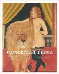 Парижская школа. Из музеев и частных коллекций Парижа, Женевы, Москвы. 1905-1932