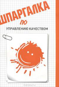Шпаргалка по управлению качеством.