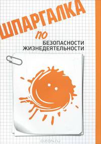 Шпаргалка по безопасности жизнедеятельности.