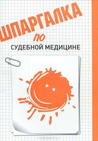 Шпаргалка по судебной медицине