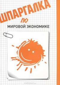 Шпаргалка по мировой экономике.