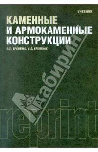 Каменные и армокаменные конструкции (РЕПРИНТ)