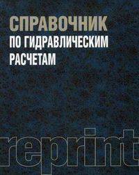 Справочник по гидравлическим расчетам. Репринтное воспроизведение издания 1972 года - 4 изд.