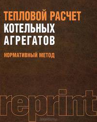 Тепловой расчет котельных агрегатов. Нормативный метод