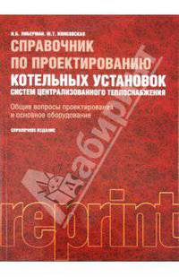Справочник по проектированию котельных установок систем централизованного теплоснабжения. Общие вопросы проектирования и основное оборудование. (РЕПРИНТ)