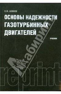 Основы надежности газотурбинных двигателей (репринт)