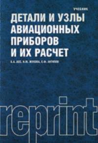 Асс, Жукова, Антипов: Детали и узлы авиационных приборов и их расчет: учебник