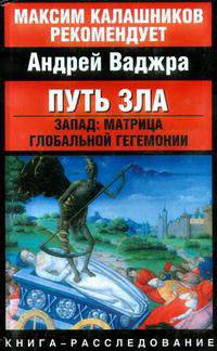 Путь зла. Запад: матрица глобальной гегемонии