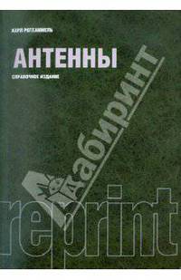 Антенны (РЕПРИНТ).