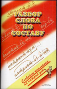 Разбор слова по составу .