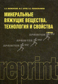 Минеральные вяжущие вещества. Технология и свойства: учебник. 3-е изд.,перераб. и доп