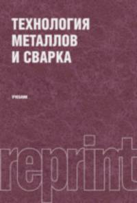 Технология металлов и сварка (РЕПРИНТ).Уч.
