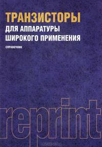 Брежнева, Гантман, Коровин: Транзисторы для аппаратуры широкого применения (репринт)