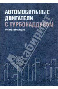 Автомобильные двигатели с турбонаддувом. Производственное издание