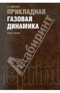 Прикладная газовая динамика (РЕПРИНТ).Уч.пос.-М.:Эколит,2011.