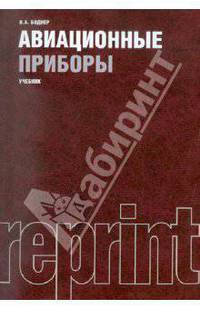 Авиационные приборы (РЕПРИНТ).Уч.-М.:Эколит,2011.Доп. МВССО