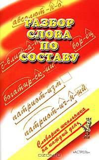 Разбор слова по составу