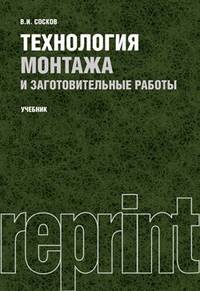 Владимир Сосков: Технология монтажа и заготовительные работы