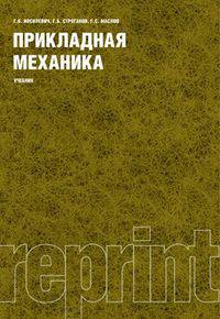 Прикладная механика (РЕПРИНТ)