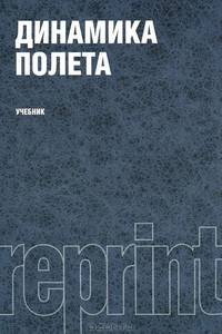 Динамика полета (РЕПРИНТ)(изд:2)