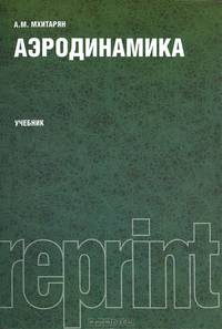Аэродинамика (РЕПРИНТ).Учебник 2-е изд.