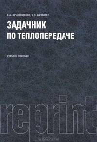 Задачник по теплопередаче (РЕПРИНТ)