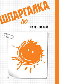 Александр Шишкинский: Шпаргалка по экологии