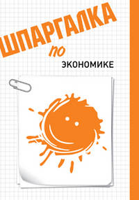 Любовь Сергеева: Шпаргалка по мировой экономике