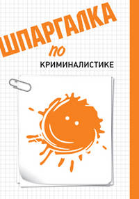 Беликова, Шишкина: Шпаргалка по криминалистике