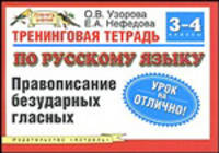 Тренинговая тетрадь по русскому языку. Правописание безударных гласных. 3 - 4 кл - (Планета знаний)