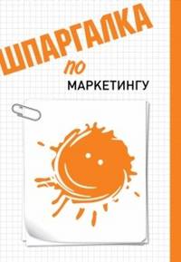 Анастасия Медведева: Шпаргалка по маркетингу