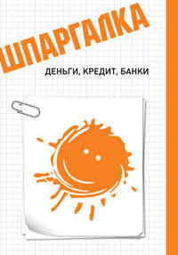 Людмила Мамаева: Шпаргалка. Деньги, кредит, банки