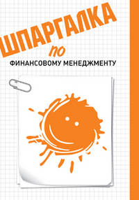 Анна Фирсова: Шпаргалка по финансовому менеджменту