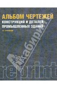 Альбом чертежей конструкций и деталей промышленных зданий. Учебное пособие