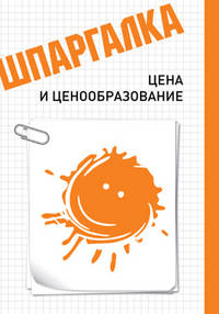 Светлана Прохорова: Шпаргалка. Цена и ценообразование