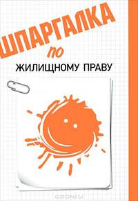 Шпаргалка по жилищному праву.
