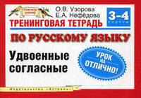 Тренинговая тетрадь по русскому языку. Удвоенные согласные. 3 - 4 классы - (Планета знаний)