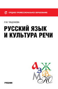 Русский язык и культура речи.Уч.-М.:Эколит,2012.